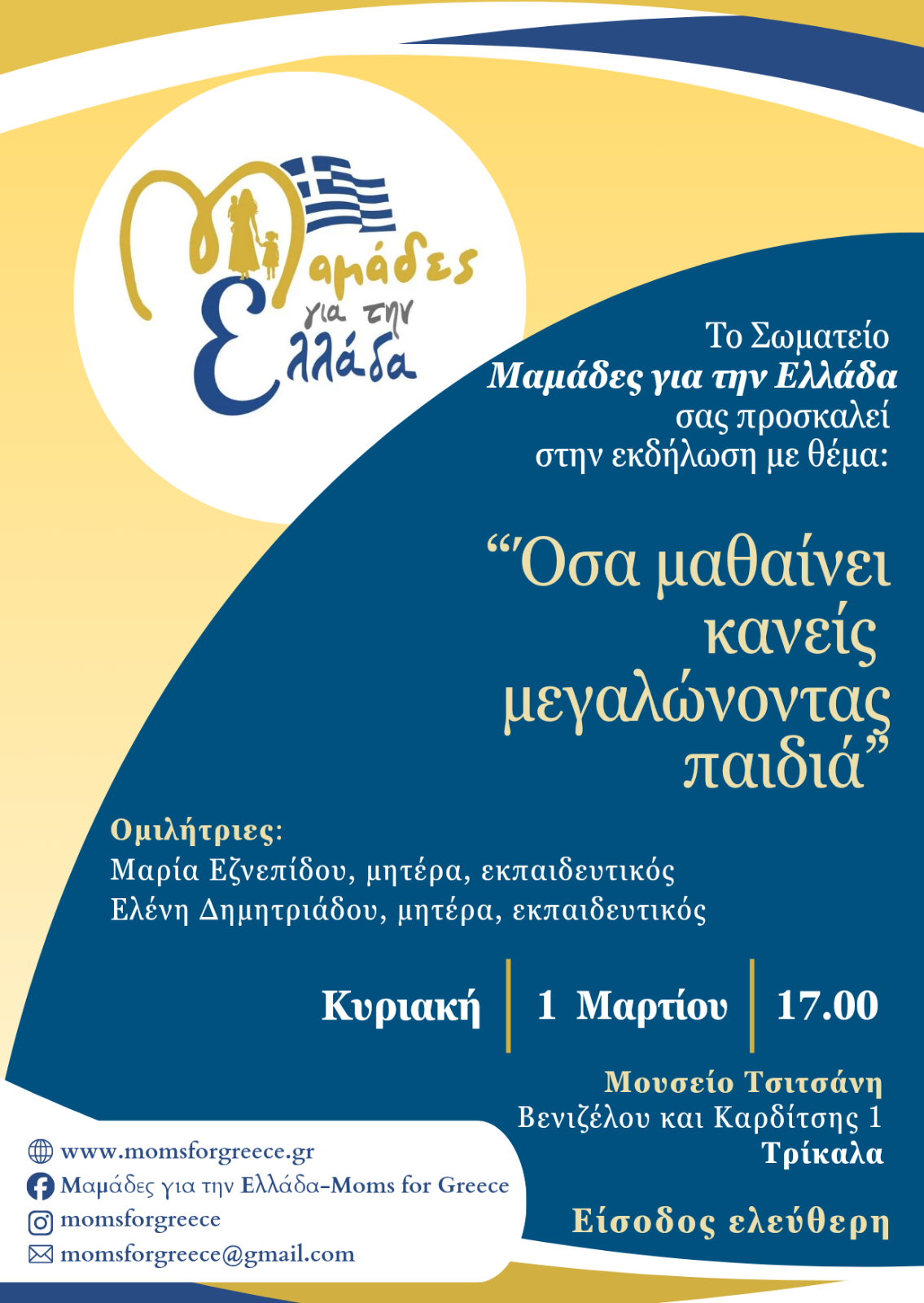 Όσα μαθαίνει κανείς μεγαλώνοντας παιδιά: Εκδήλωση 1 Μαρτίου στα Τρίκαλα