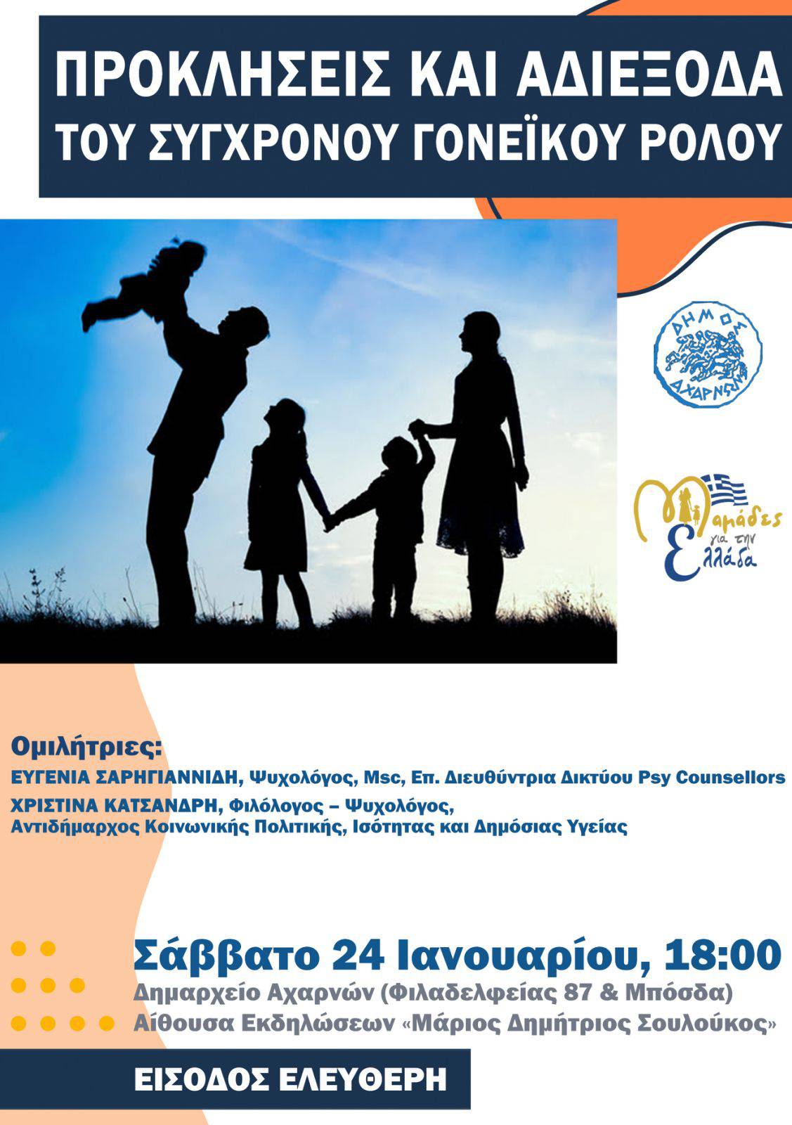 Προκλήσεις και αδιέξοδα του σύγχρονου γονεϊκού ρόλου