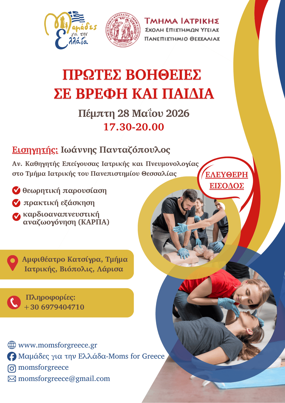 Πρώτες βοήθειες σε βρέφη και παιδιά